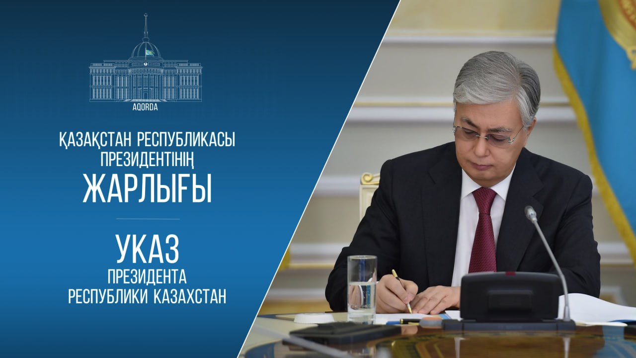Президент жарлығы